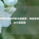 CF游戏两边黑屏问题全面解析，原因排查与解决方案指南