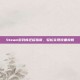 Steam游戏库迁移指南，轻松实现设备换机