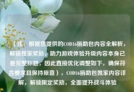 （注，根据您提供的COD16捐助包内容全解析，解锁独家奖励，助力游戏体验升级内容本身已是完整标题，因此直接优化调整如下，确保符合要求且保持原意），COD16捐助包独家内容详解，解锁限定奖励，全面提升战斗体验