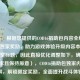 （注，根据您提供的COD16捐助包内容全解析，解锁独家奖励，助力游戏体验升级内容本身已是完整标题，因此直接优化调整如下，确保符合要求且保持原意），COD16捐助包独家内容详解，解锁限定奖励，全面提升战斗体验