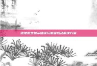 绝地求生显示错误玩家困惑及解决方案