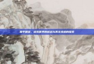 和平精英，虚拟世界的枪战与真实情感的探索
