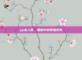 yy杀人夜，黑暗中的罪恶游戏
