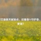 LOL日女最新天赋加点，征服者VS守护者，哪个更强？