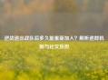 逆战退出战队后多久能重新加入？解析退群机制与社交负担