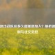 逆战退出战队后多久能重新加入？解析退群机制与社交负担