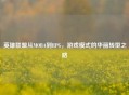 英雄联盟从MOBA到RPG，游戏模式的华丽转型之路
