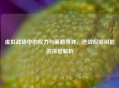 虚拟战场中的权力与策略博弈，逆战权限钥匙的深层解析