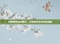 幻想世界外挂助力，幻境拓宽生存创造潜能