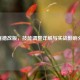 SP庞德改版，技能调整详解与实战影响分析