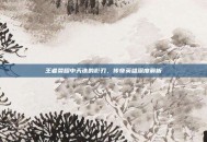 王者荣耀中天诛的影刃，传奇英雄深度解析