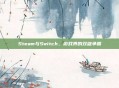 Steam与Switch,游戏界的双雄争霸