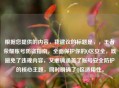 根据您提供的内容，我建议的标题是，，王者荣耀账号防盗指南，全面保护你的Q区安全，既避免了违规内容，又准确涵盖了账号安全防护的核心主题，同时明确了Q区适用性。
