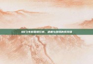 QQ飞车校园排行榜，速度与激情的竞技场