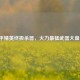 和平精英终极杀器，火力最猛武器大盘点！