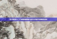 梦幻西游十二门派深度解析与多元共融下的角色进化