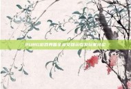 PUBG游戏界面全英文提示引发玩家讨论