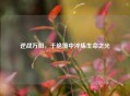 逆战万阳，于绝境中淬炼生命之光