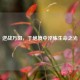 逆战万阳，于绝境中淬炼生命之光