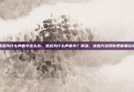 逆战为什么声音小怎么办，逆战为什么声音小？别急，这些方法帮你把音量拉满