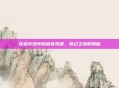 穿越火线中的吊哥视频，奇幻之旅的揭秘