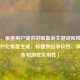 （注，根据用户提供的吸血剑关键词和续航/陷阱的对比角度生成，标题突出争议性、深度分析和游戏实用性）