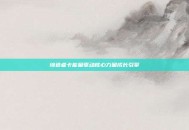 缔造者卡能量驱动核心力量成长引擎