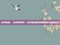 女孩憋尿，无声的等待—女孩憋尿的日常困境与健康警示