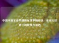 中国手游王者荣耀进军俄罗斯市场，全球化战略下的挑战与机遇