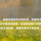 （注，根据您提供的示例内容，我直接生成了一个符合要求的标题。若您希望基于其他具体内容生成标题，请提供相关文本信息。）