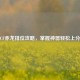 CF赤龙排位攻略，掌握神器轻松上分