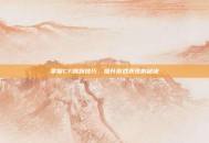 掌握CF跳跃技巧，提升游戏表现的秘诀
