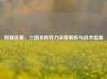 群雄逐鹿，三国杀群势力深度解析与战术指南
