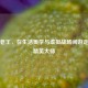 精致老王，在生活美学与虚拟战场间游走的平精英大师