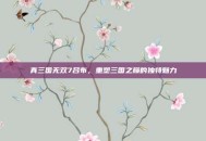 真三国无双7吕布，重塑三国之巅的独特魅力