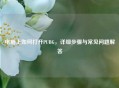 电脑上如何打开PUBG，详细步骤与常见问题解答