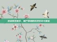 逆战蝎王模式，僵尸猎场的沉浸式战斗体验