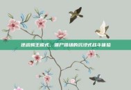 逆战蝎王模式，僵尸猎场的沉浸式战斗体验