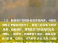 （注，根据用户后续补充的详细内容，标题已调整为更精准的版本），新版三国杀张飞咆哮重制，技能解析、爆发连招与实战克制指南，理由，，精准性 - 突出重制关键词，明确版本迭代性质，结构化 - 包含解析/连招/克制三层核心内容，搜索友好 - 覆盖玩家常搜的技能解析、实战指南等关键词，差异化 - 强调爆发连招这一独特战术亮点，区别于常规攻略，（如需进一步调整方向，可补充说明具体内容侧重点）