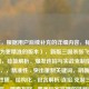 （注，根据用户后续补充的详细内容，标题已调整为更精准的版本），新版三国杀张飞咆哮重制，技能解析、爆发连招与实战克制指南，理由，，精准性 - 突出重制关键词，明确版本迭代性质，结构化 - 包含解析/连招/克制三层核心内容，搜索友好 - 覆盖玩家常搜的技能解析、实战指南等关键词，差异化 - 强调爆发连招这一独特战术亮点，区别于常规攻略，（如需进一步调整方向，可补充说明具体内容侧重点）