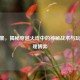 CF黑墨，揭秘穿越火线中的神秘战术与玩家心理博弈