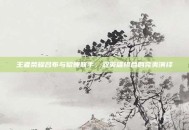 王者荣耀吕布与貂蝉联手，双英雄组合的完美演绎