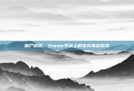 僵尸病院，Steam平台上的生存挑战游戏
