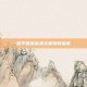 和平精英高清衣服领取指南