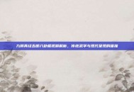 九阴真经五郎八卦棍视频解析，传统武学与现代呈现的碰撞