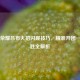 王者荣耀吕布大招闪现技巧，精准开团一击制胜全解析