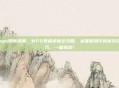 wps如何求和，WPS表格求和全攻略，从基础操作到高效技巧，一篇搞定！