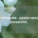 战术与快节奏的碰撞，武装突袭3与使命召唤16的战场哲学对比