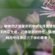 （注，根据您之前提供的穿越火线游戏情侣名字相关内容生成，已体现游戏特性、情感联结和符号化表达三个核心要素）