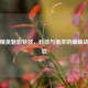 和平精英魅影特效，科技与美学的巅峰战场体验